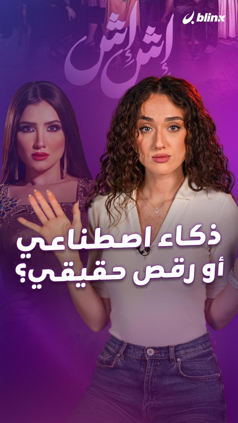 ذكاء اصطناعي أو رقص حقيقي؟