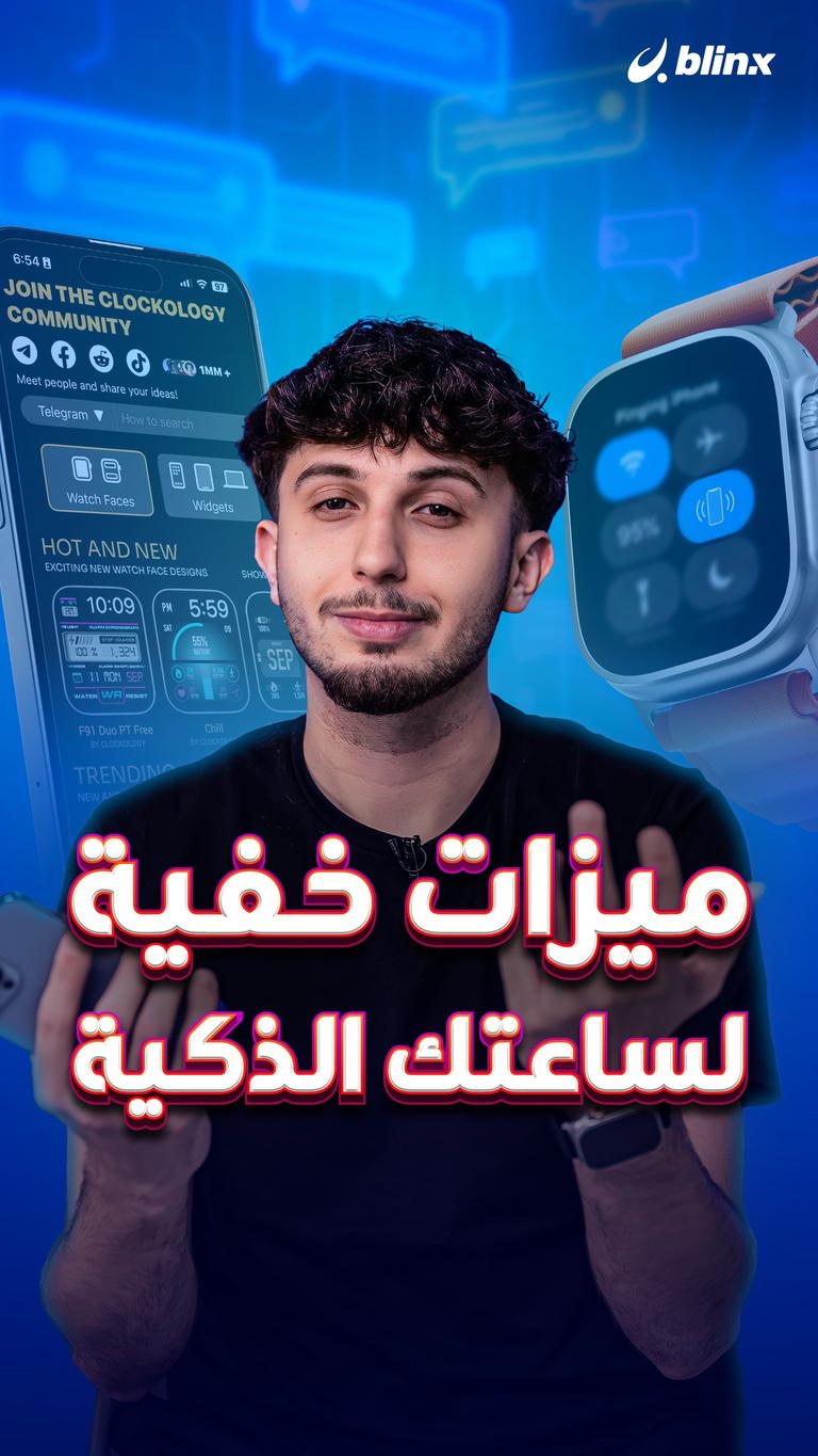 ميزات خفية لساعتك الذكية