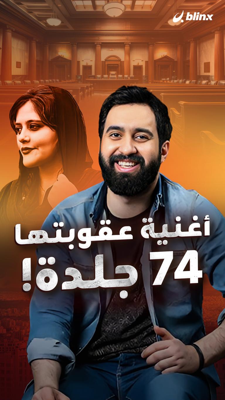 أغنية عقوبتها 74 جلدة!