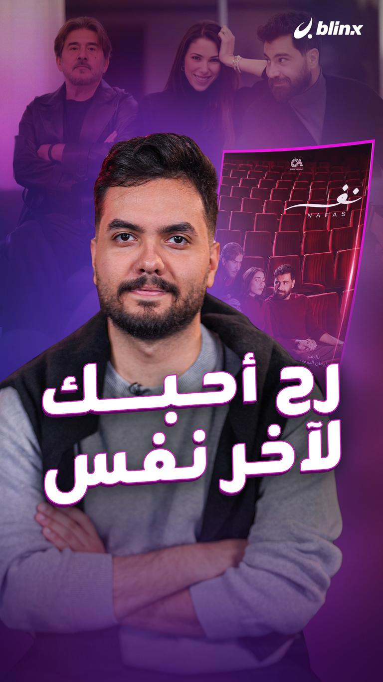 رح أحبك لآخر نفس