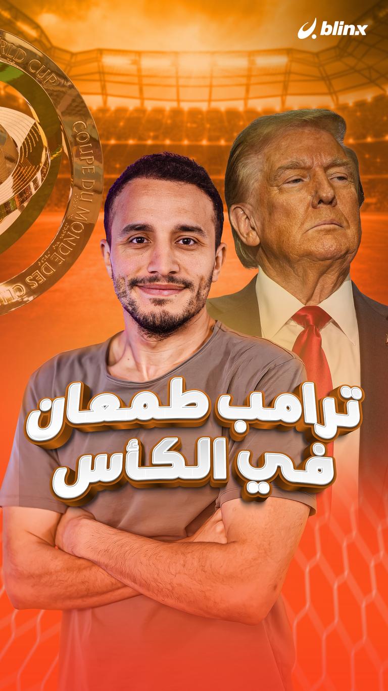 ترامب طمعان في الكأس