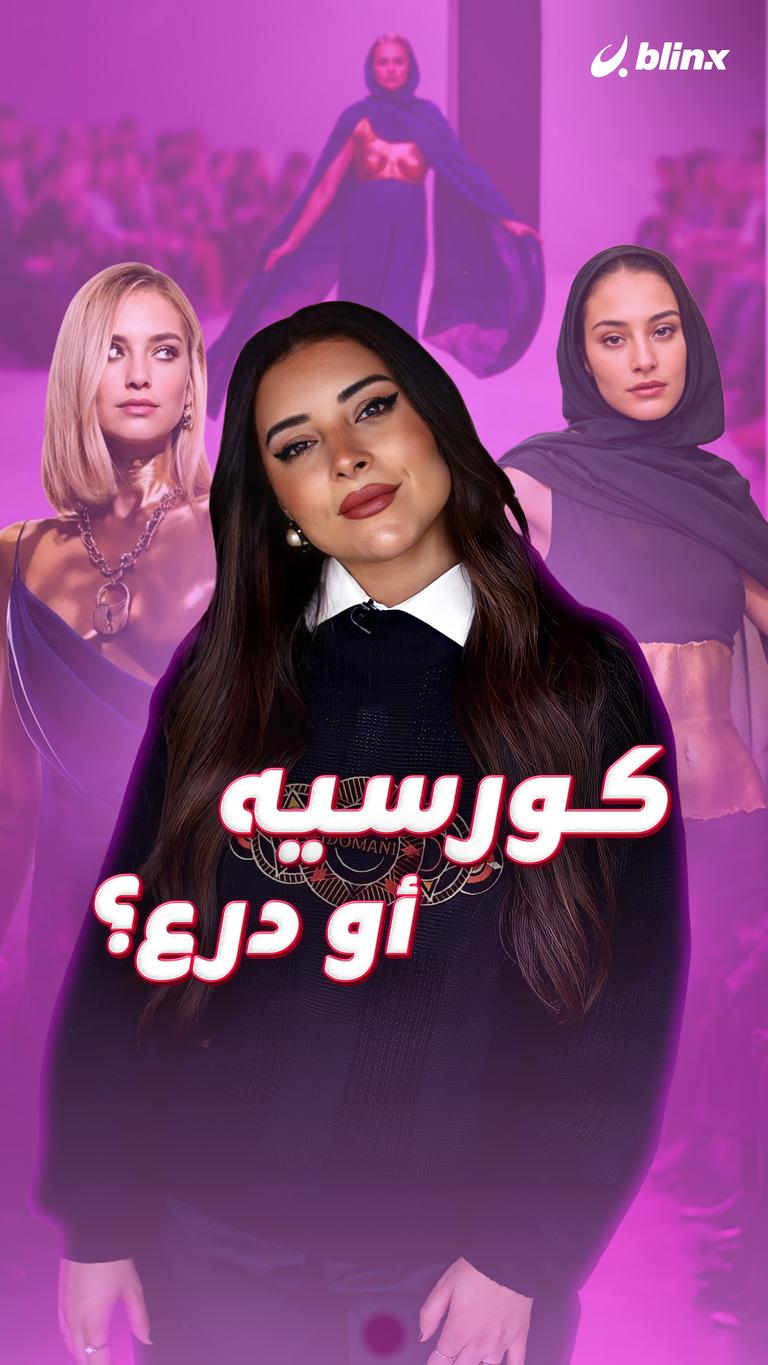 كورسيه أو درع؟