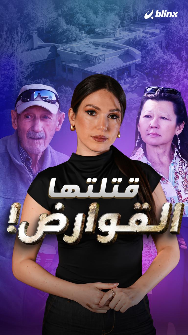 قتلتها القوارض!