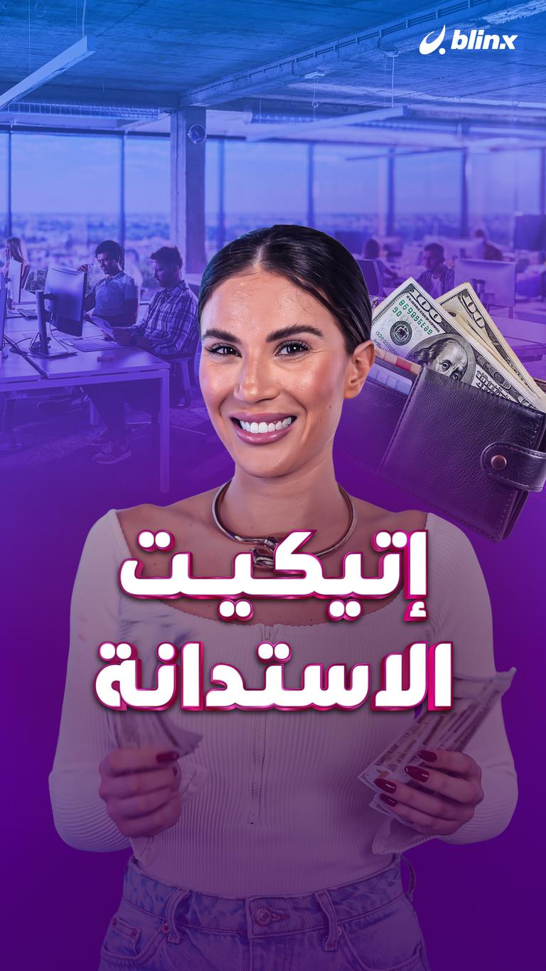 إتيكيت الاستدانة