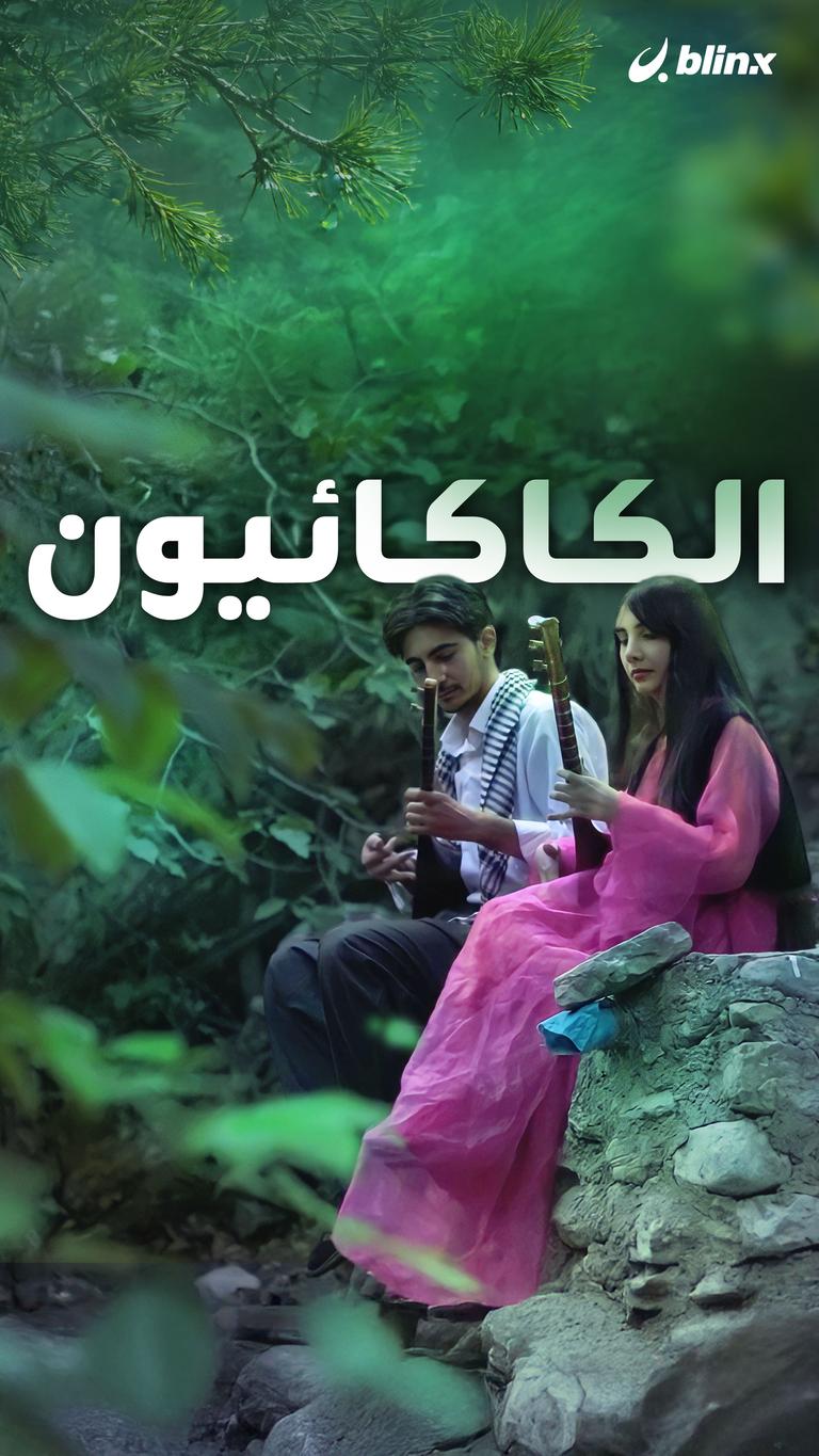 الكاكائيون