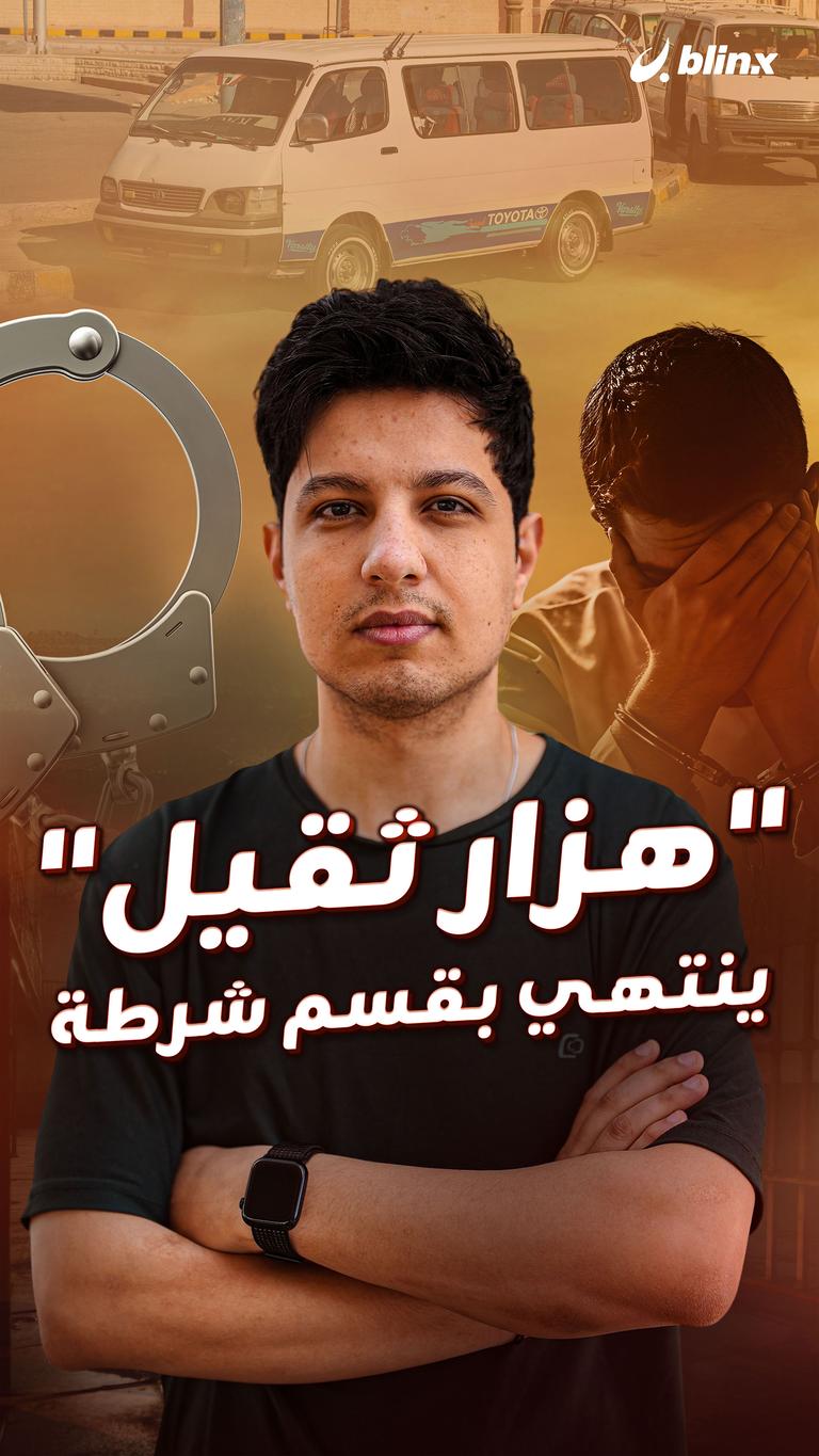 "هزار ثقيل" ينتهي بقسم شرطة