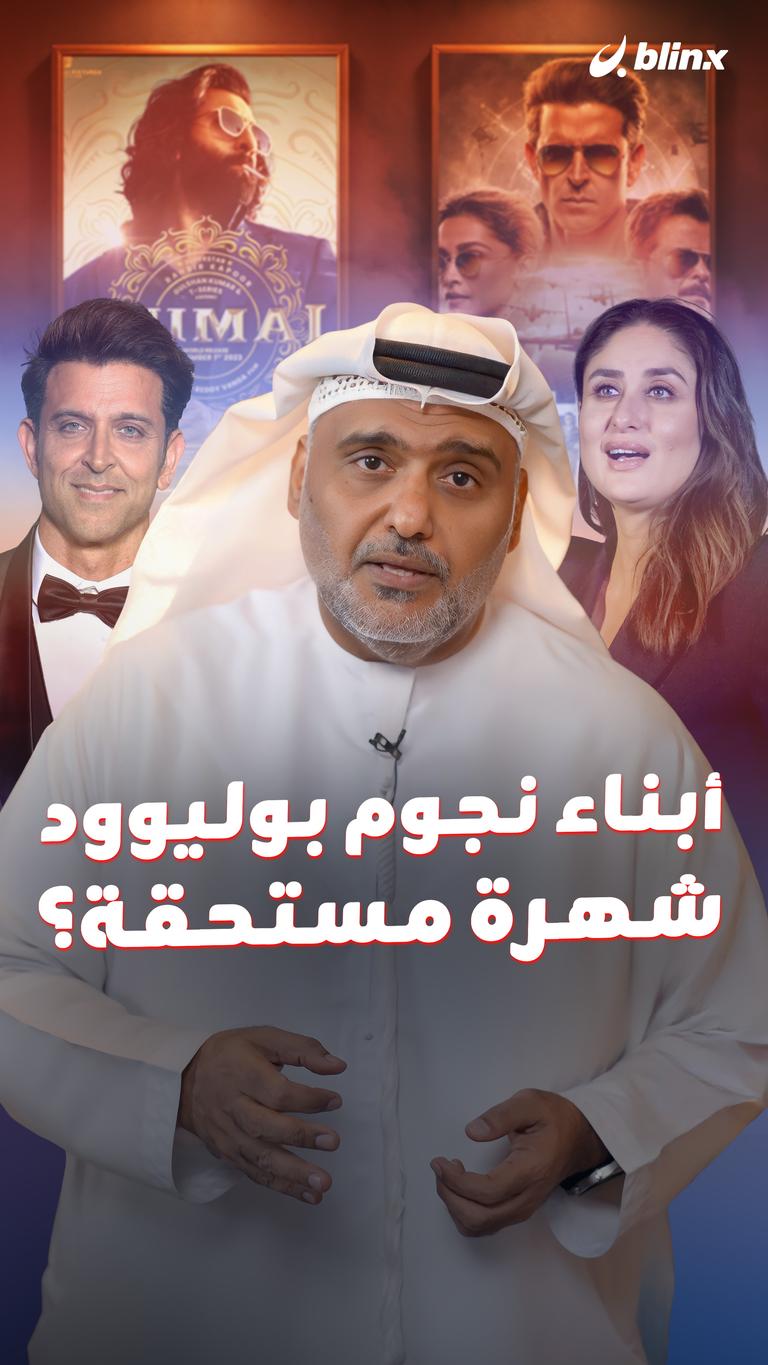 أبناء نجوم بوليوود.. شهرة مستحقة؟