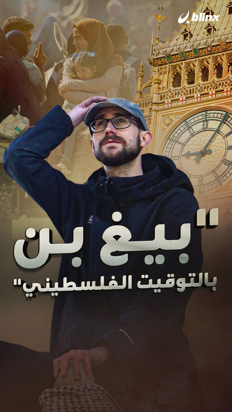 بيغ بن... بالتوقيت الفلسطيني