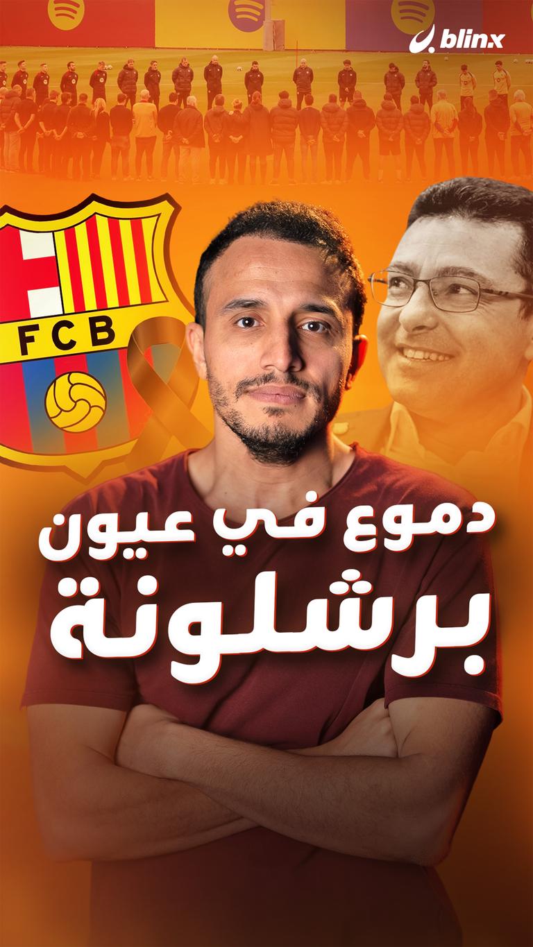 دموع في عيون  برشلونة