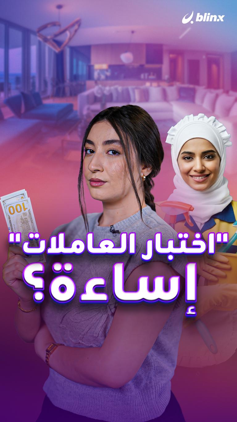 "اختبار العاملات" إساءة؟