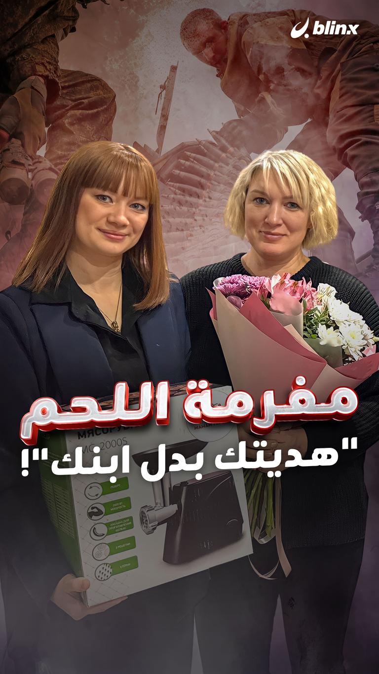 مفرمة اللحم "هديتك بدل ابنك"!