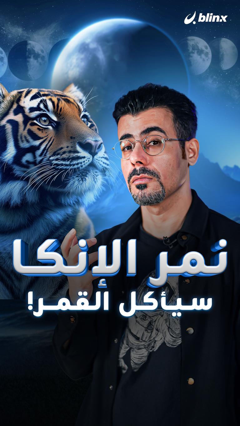نمر الإنكا سيأكل القمر!
