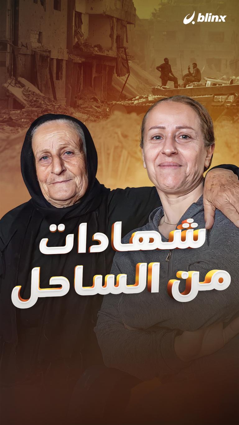 شهادات  من الساحل
