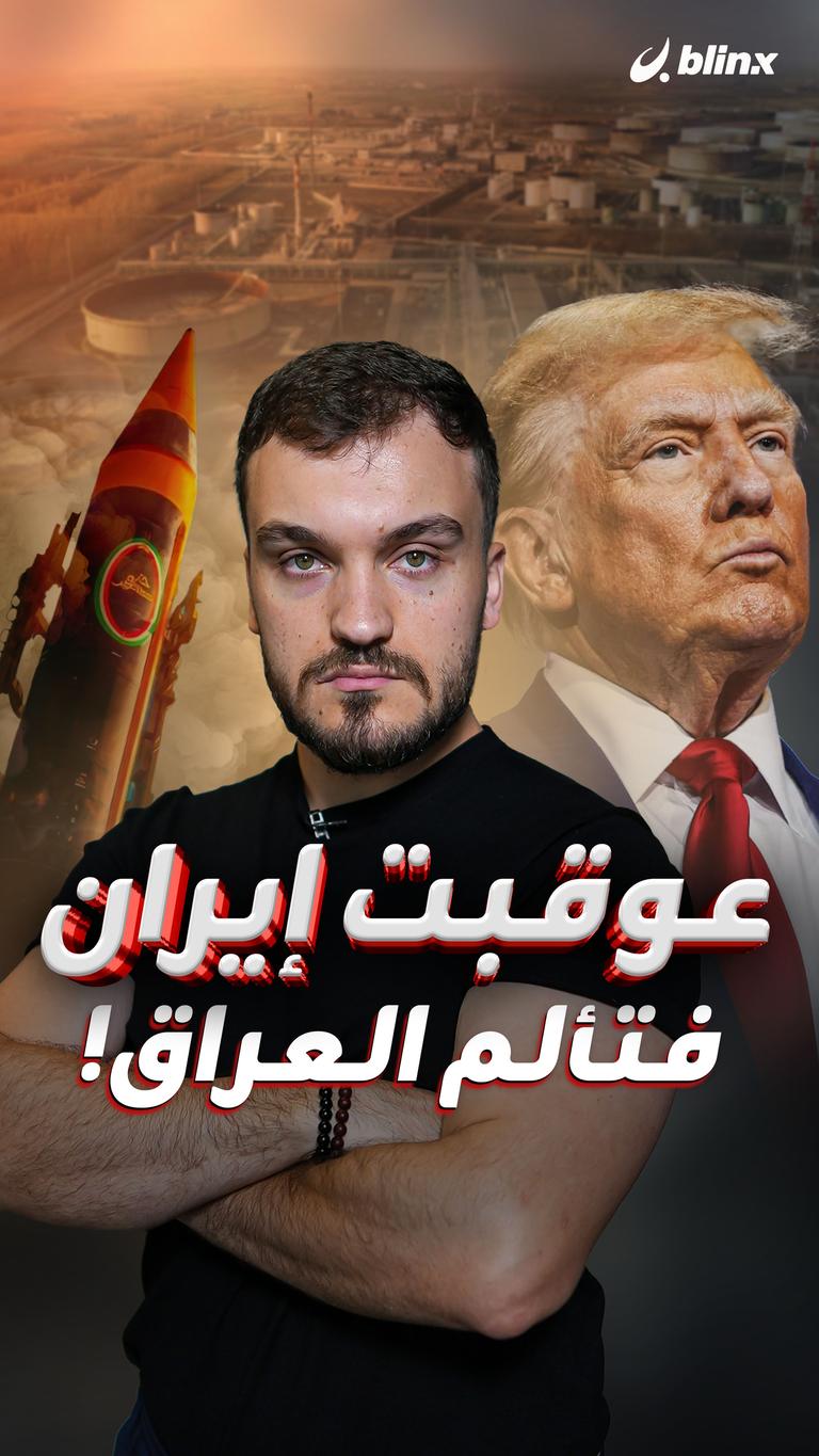 عوقبت إيران فتألم العراق!