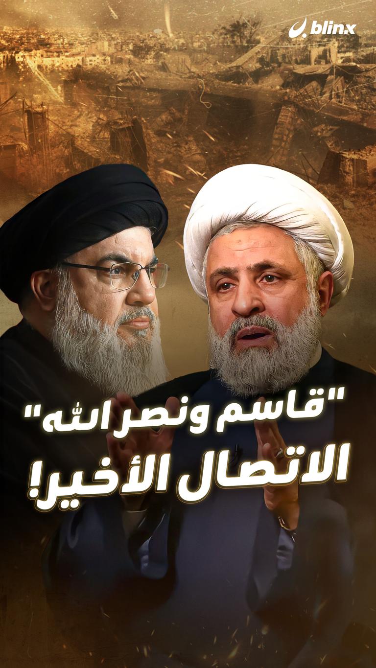 "قاسم ونصر الله" الاتصال الأخير!