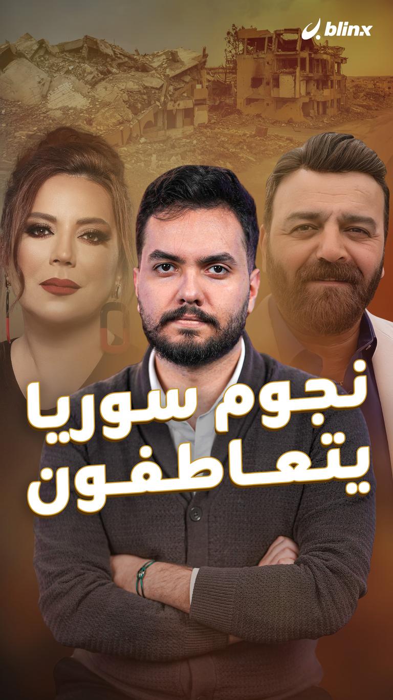 نجوم سوريا يتعاطفون