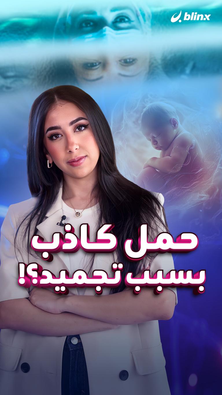 حمل كاذب بسبب تجميد؟!