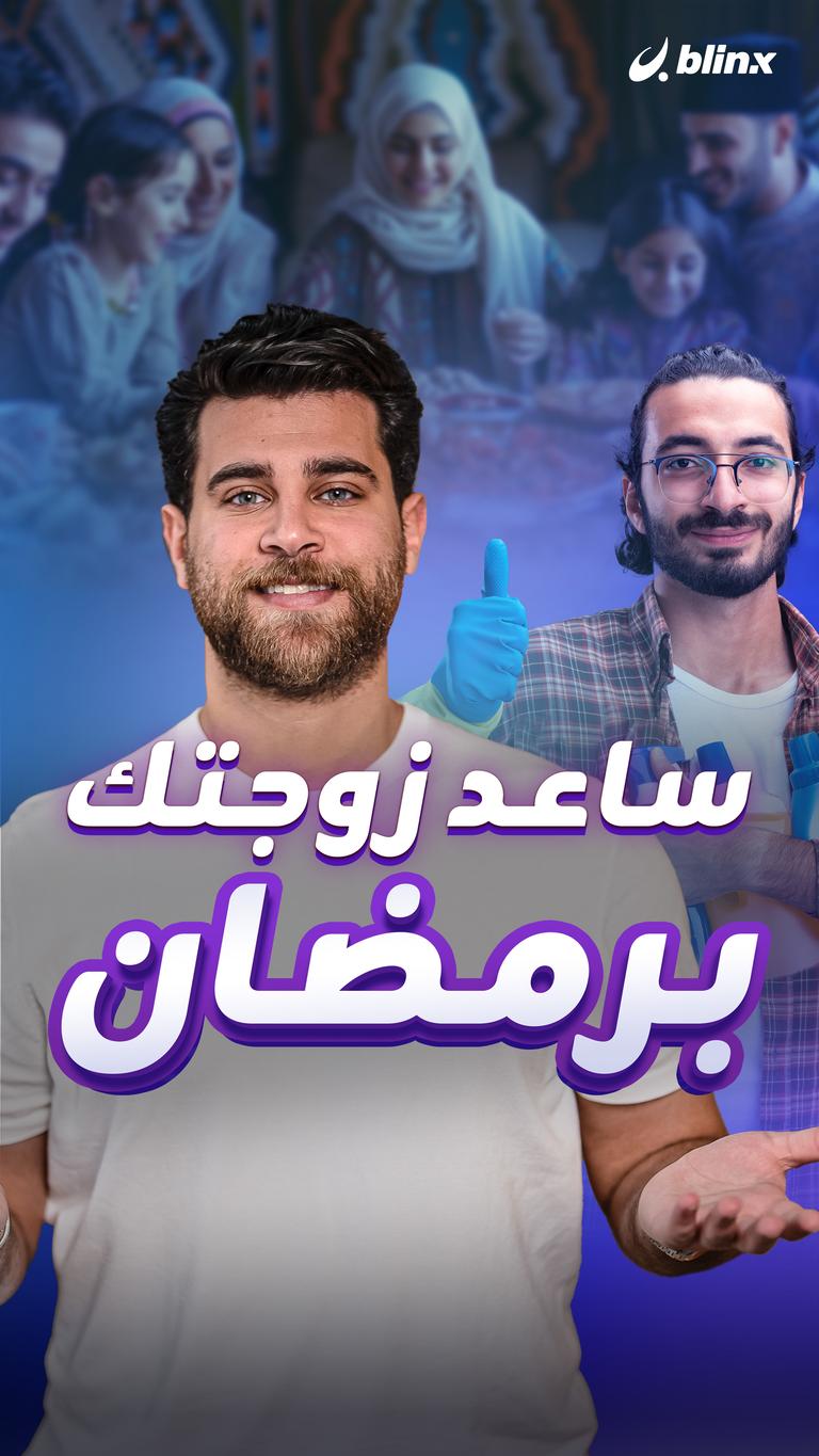 ساعد زوجتك برمضان