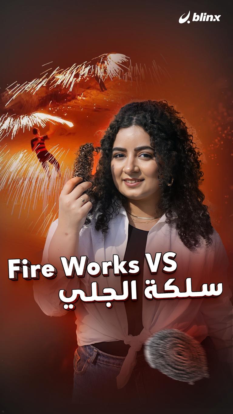 Fire Works VS سلكة الجلي