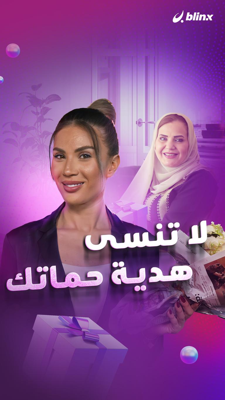 لا تنسى هدية حماتك