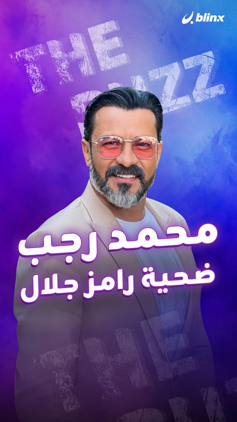 محمد رجب ضحية رامز جلال