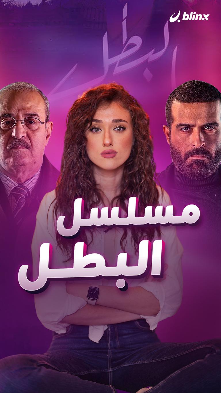 مسلسل البطل