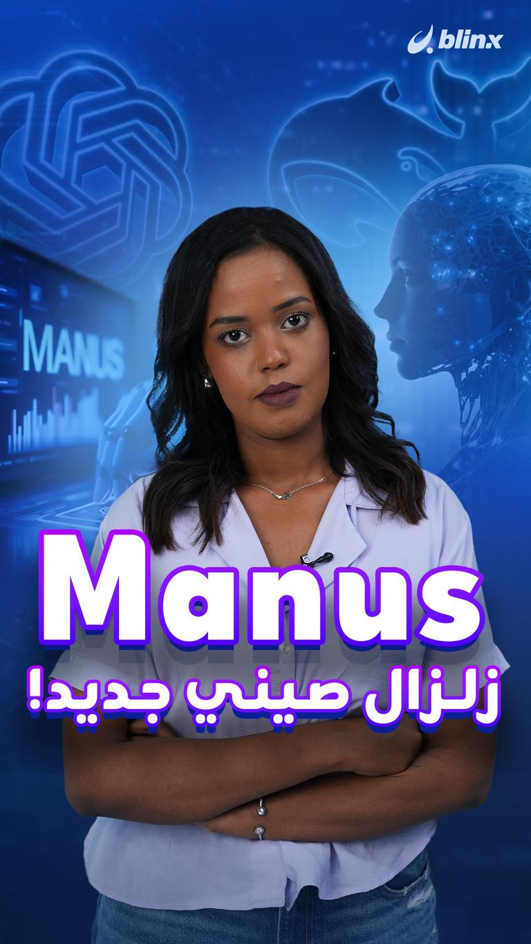 Manus  زلزال صيني جديد!