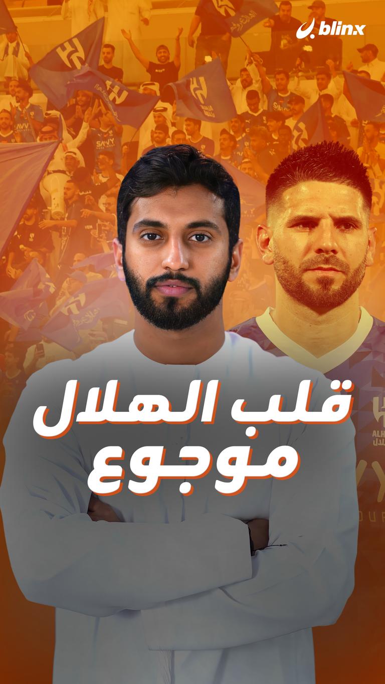 قلب الهلال موجوع