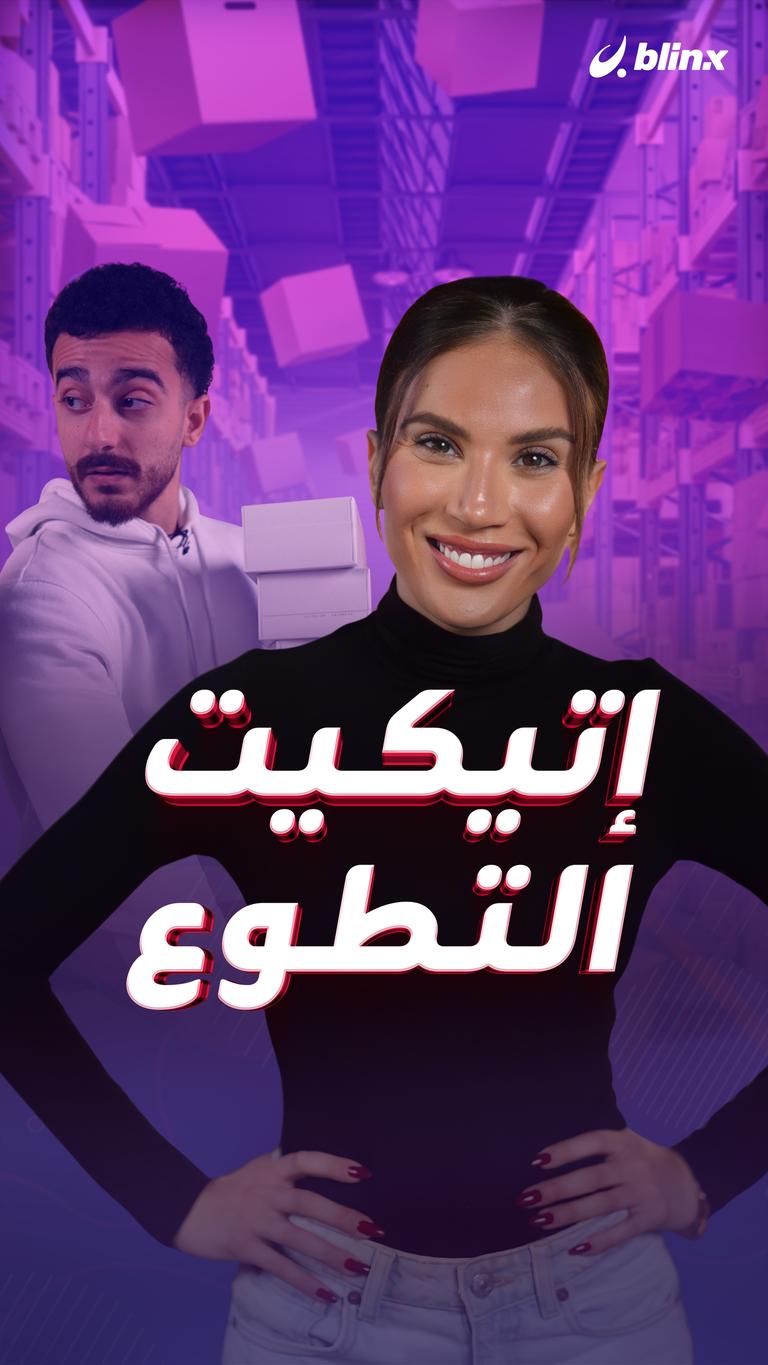 إتيكيت التطوع
