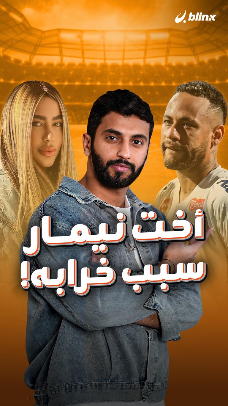 أخت نيمار سبب خرابه!