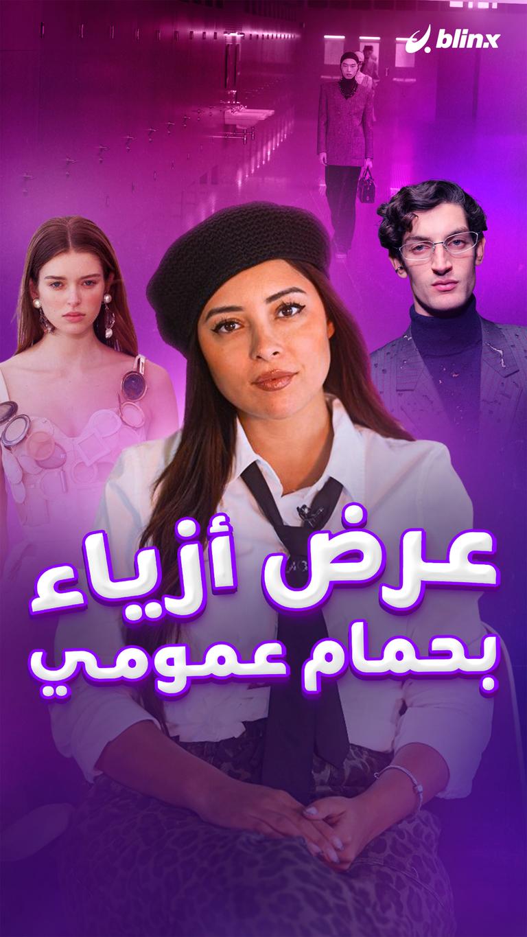 عرض أزياء بحمام عمومي