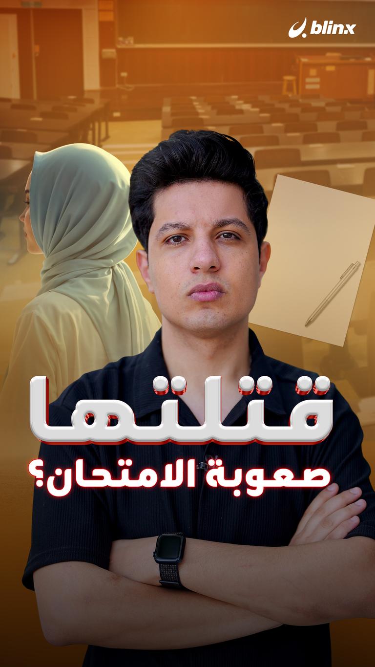 قتلتها صعوبة الامتحان؟