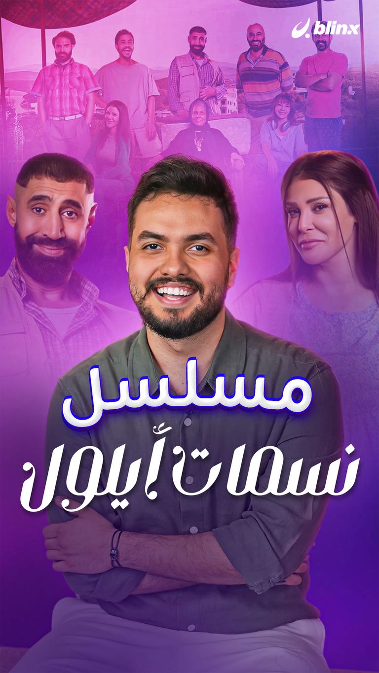 مسلسل نسمات أيلول