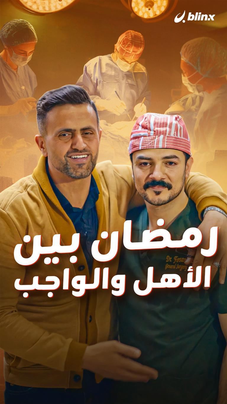 رمضان بين الأهل والواجب