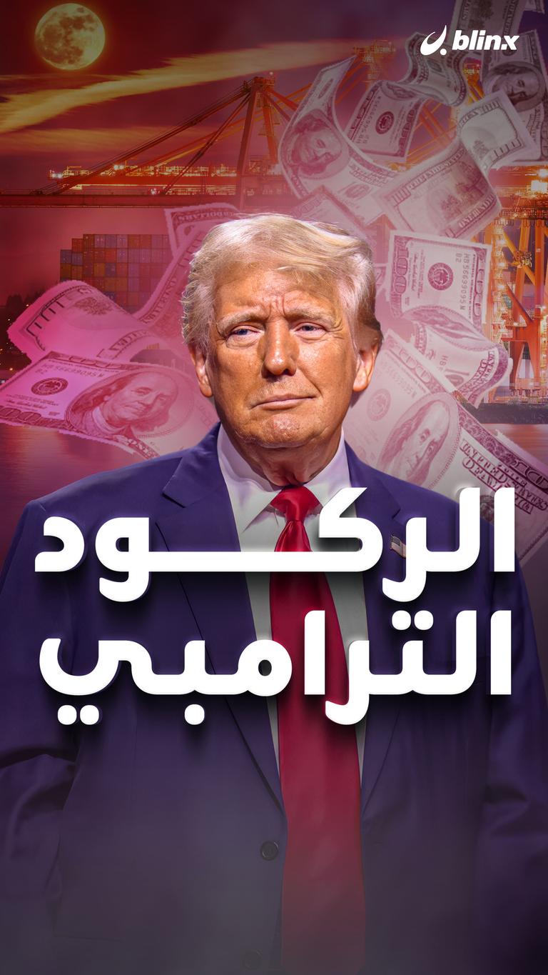 الركود الترامبي