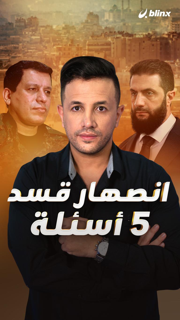 انصهار قسد.. ٥ أسئلة