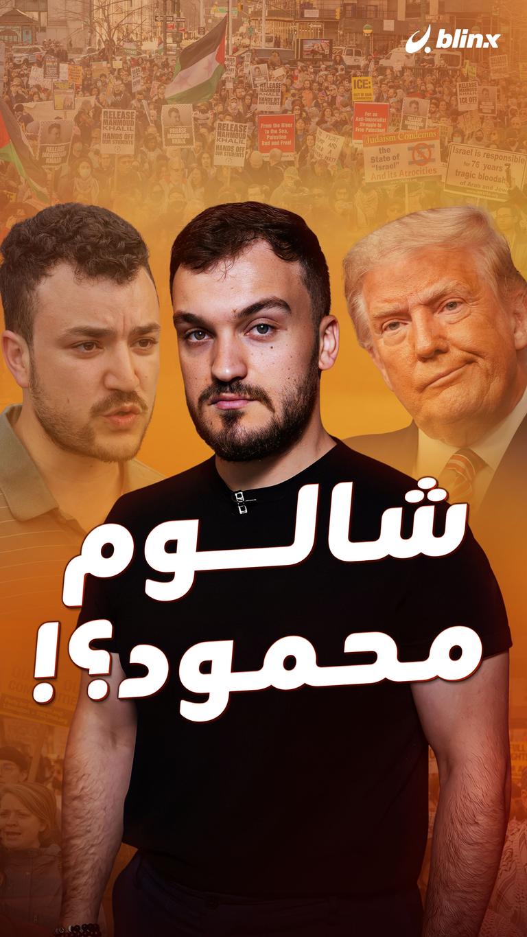شالوم محمود؟!