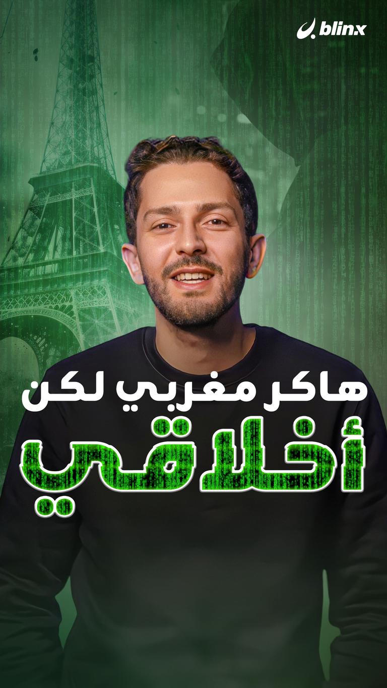 هاكر مغربي لكن… أخلاقي