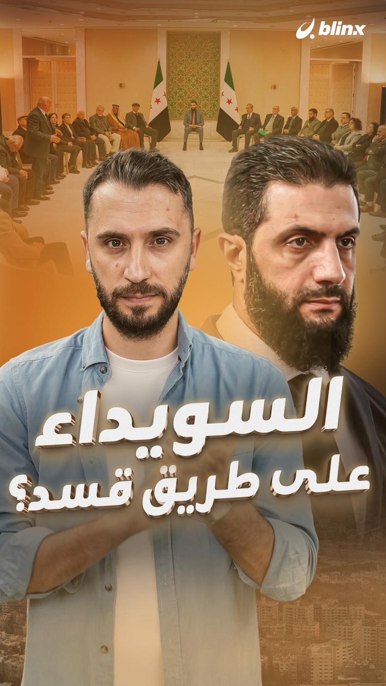 السويداء  على طريق قسد؟