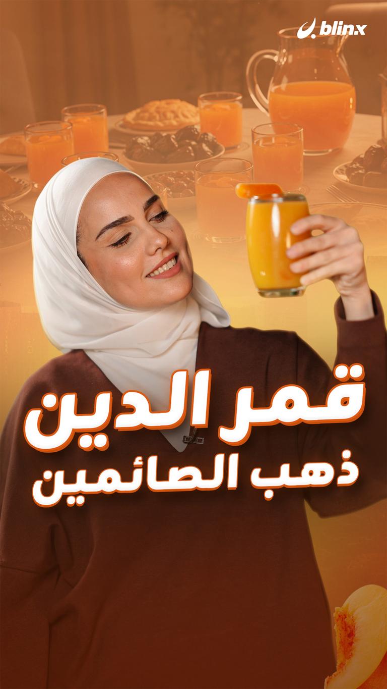 قمر الدين ذهب الصائمين