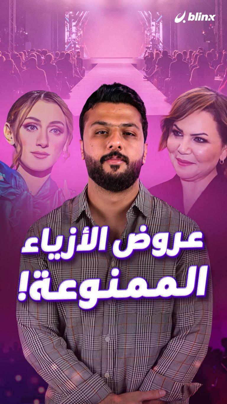 عروض الأزياء الممنوعة!