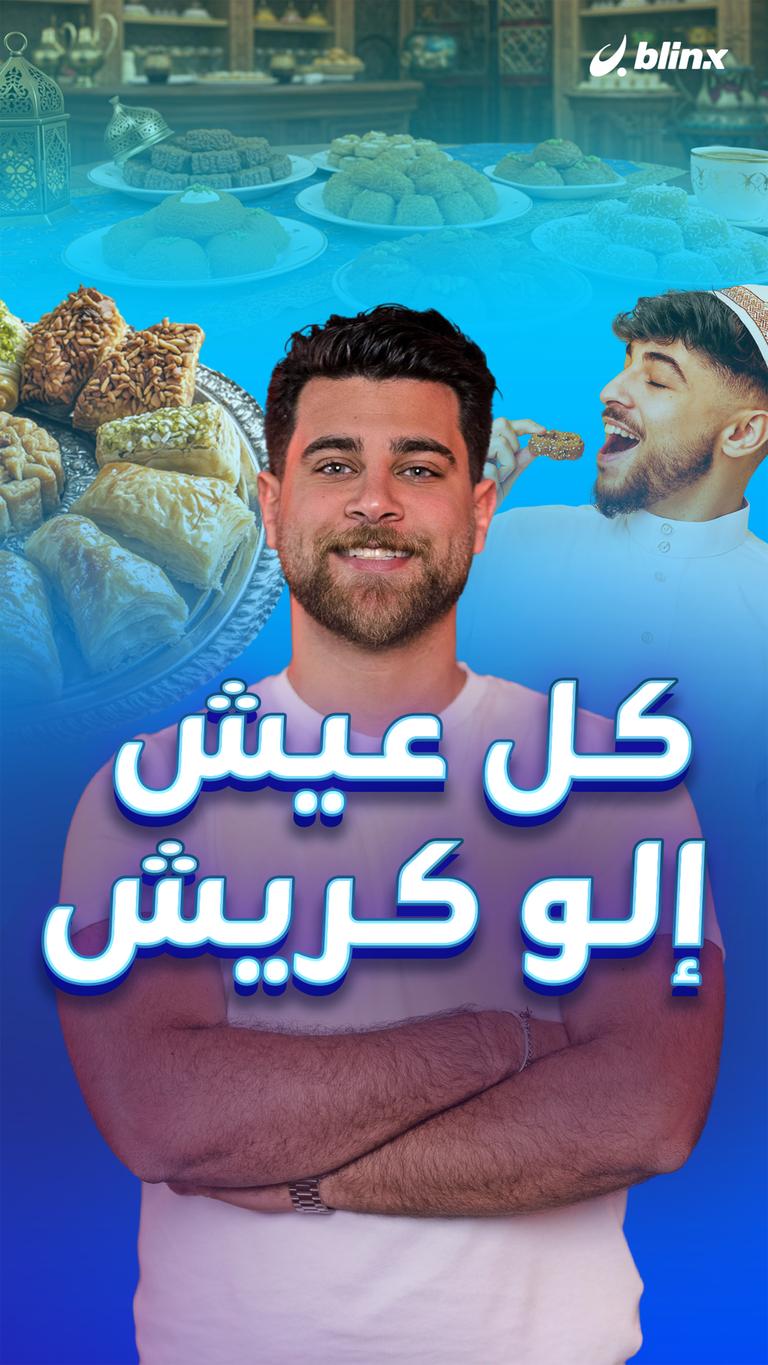كل عيش إلو كريش