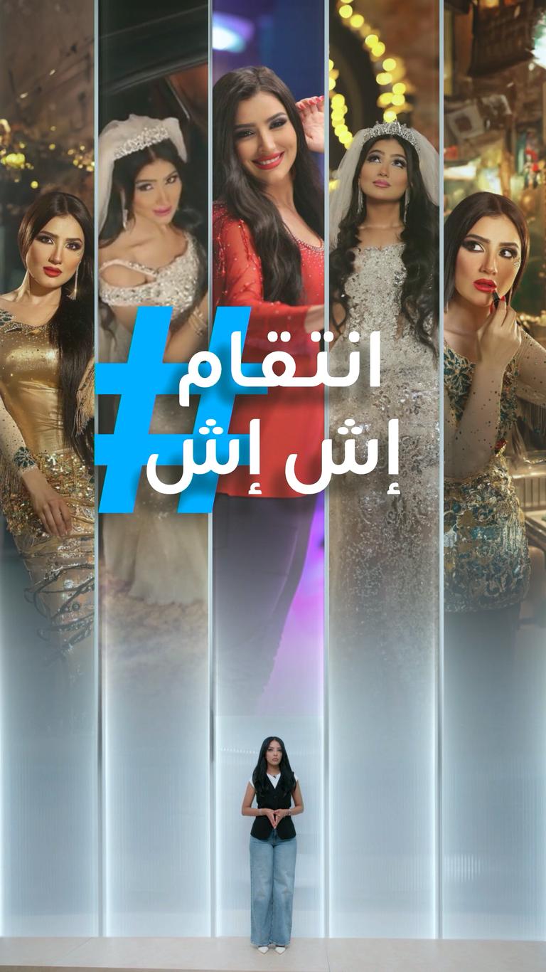 تريندات | زواج وانتقام إش إش