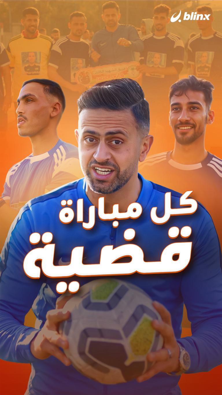 كل مباراة قضية