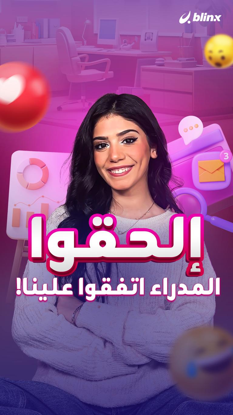 إلحقوا .. المدراء اتفقوا علينا!
