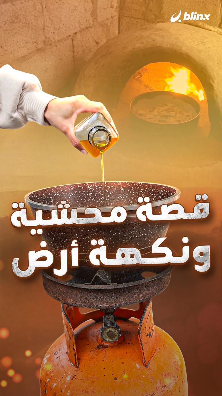 قصة محشية ونكهة أرض