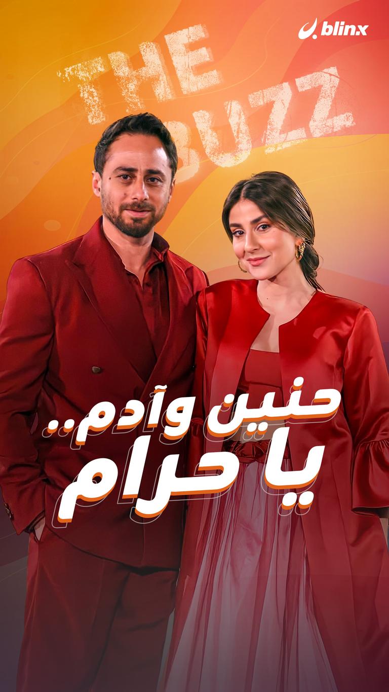 حنين وآدم.. يا حرام