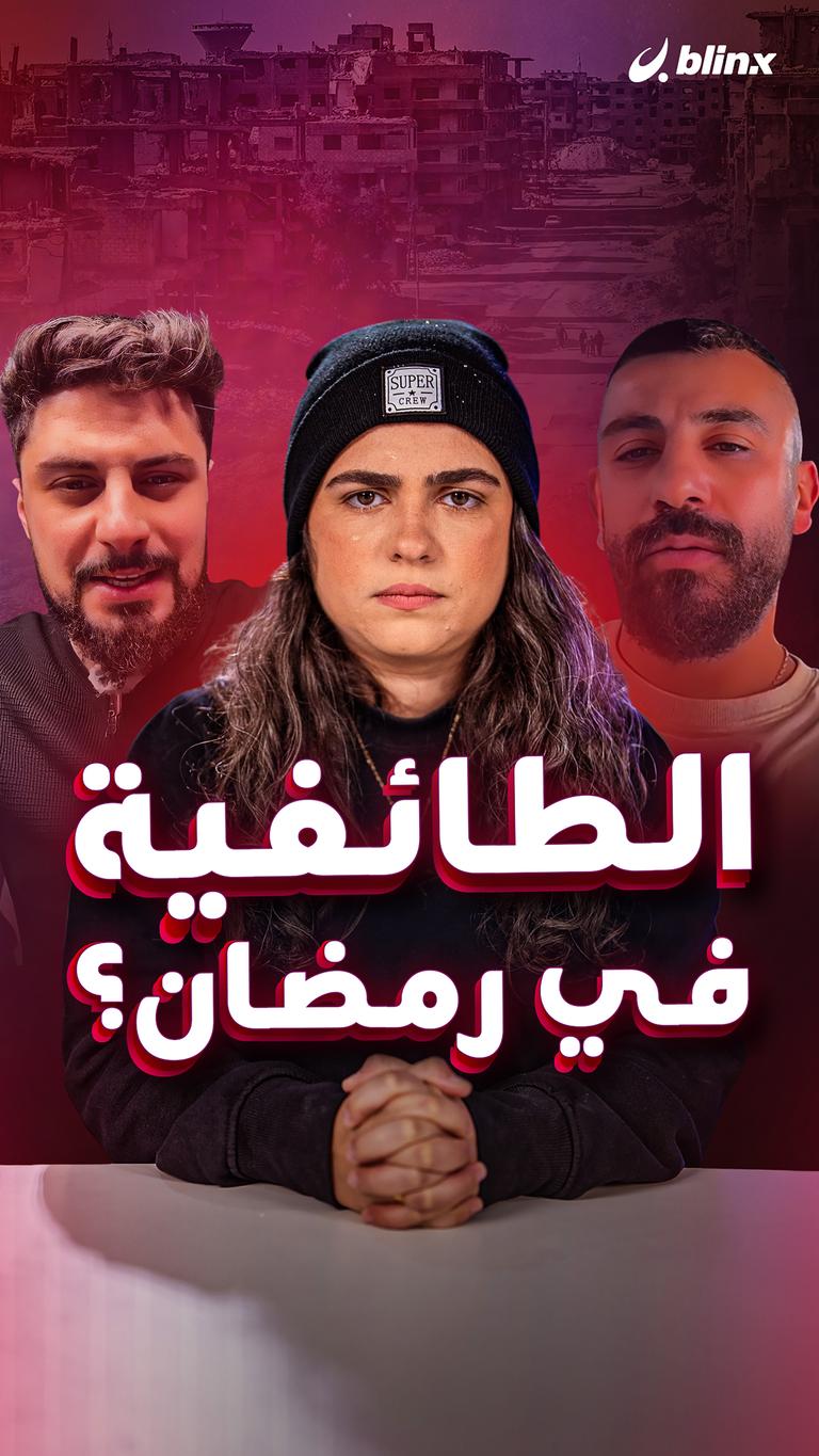 الطائفية في رمضان؟