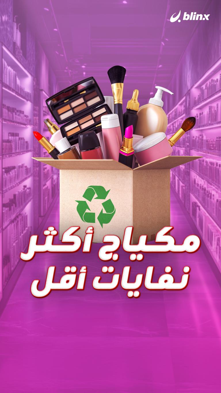 مكياج أكثر..نفايات أقل