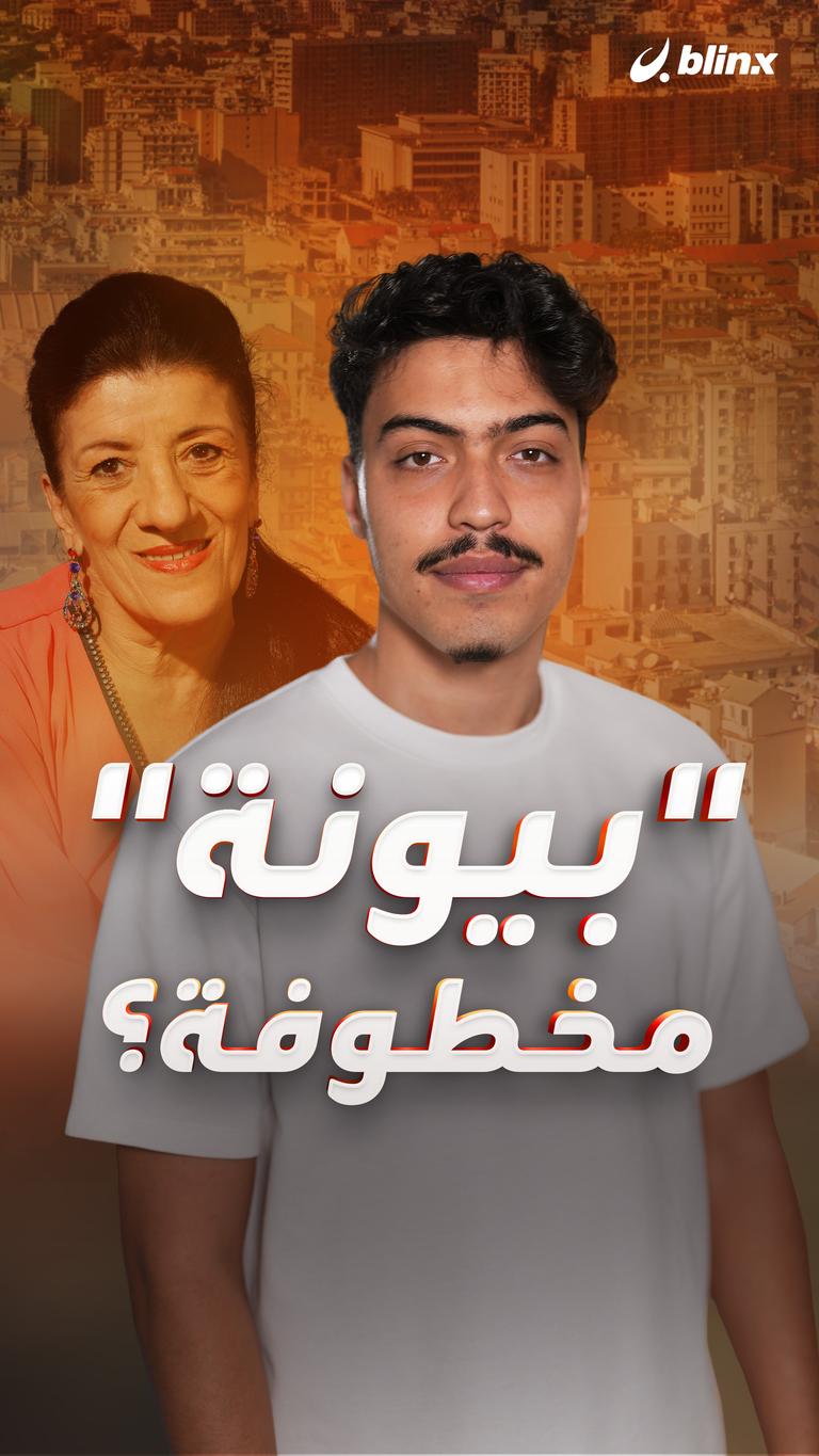 "بيونة" مخطوفة؟